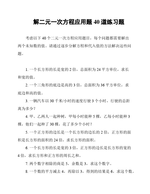 解二元一次方程应用题40道练习题