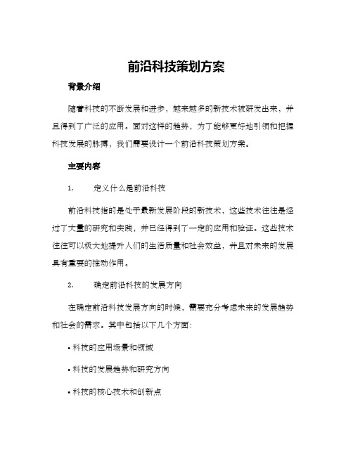 前沿科技策划方案