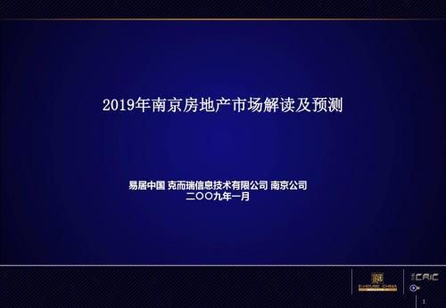 2019年最新-2008年南京房地产市场解读及2009预测报告易居51PPT-精选文档