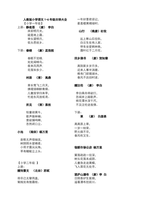 人教版小学语文1-6年级古诗大全