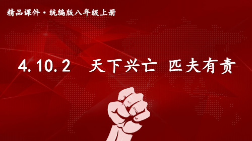 4.10.2天下兴亡匹夫有责-2024-2025学年初中道德与法治八年级上册上课课件