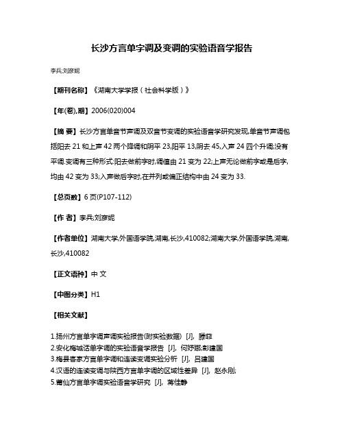 长沙方言单字调及变调的实验语音学报告