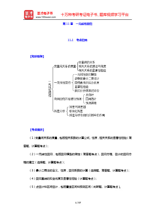 贾俊平《统计学》(第7版)考点归纳和课后习题详解(含考研真题)(第11章 一元线性回归)【圣才出品】