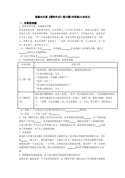 部编本名著《儒林外史》练习题(含答案)6知识点