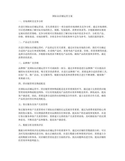 国际站店铺运营方案