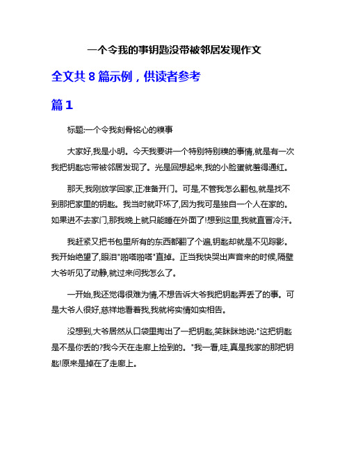 一个令我的事钥匙没带被邻居发现作文