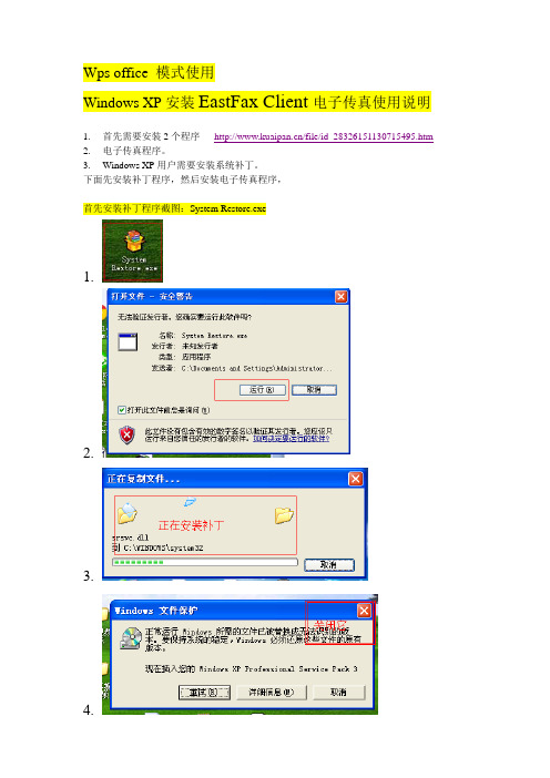 Wps office 模式使用Windows XP安装EastFax Client电子传真使用说明