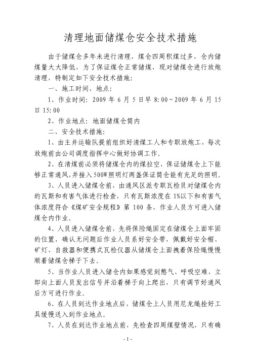 清理储煤仓安全技术措施