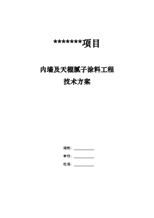 内墙腻子涂料工程施工组织设计方案