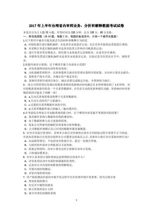 2017年上半年台湾省内审师业务:分析和解释数据考试试卷
