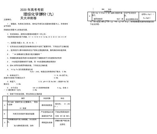 2020年高考考前大冲刺卷理综化学部分九(全国1卷)(含答案)