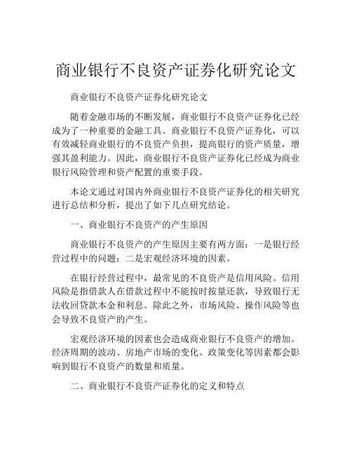 商业银行不良资产证券化研究论文