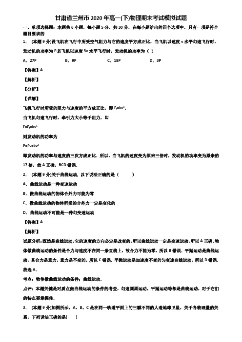 甘肃省兰州市2020年高一(下)物理期末考试模拟试题含解析