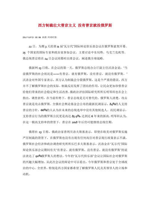 西方制裁壮大普京主义 没有普京就没俄罗斯