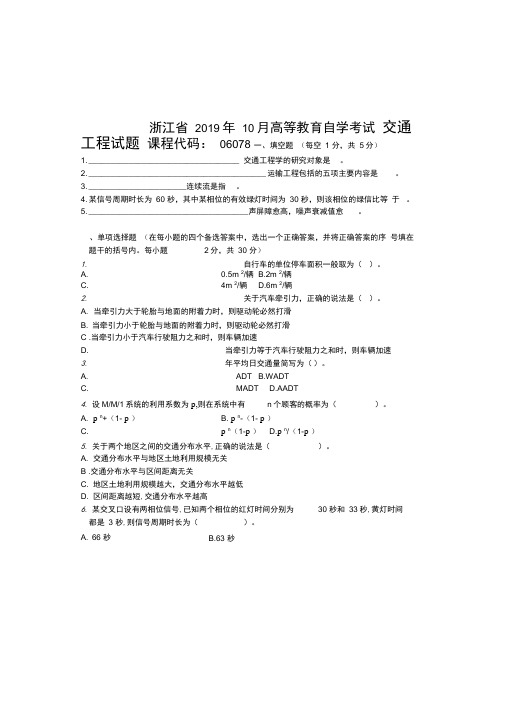 2020年10月浙江自考交通工程试题及答案解析