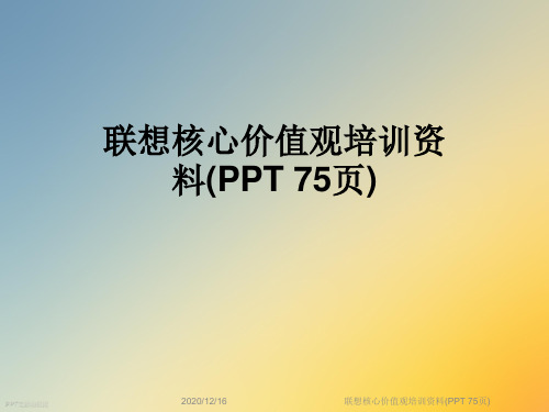 联想核心价值观培训资料(PPT 75页)