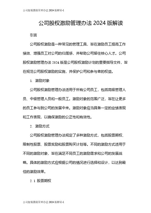 公司股权激励管理办法2024版解读