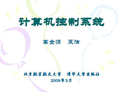 计算机控制系统1-6章