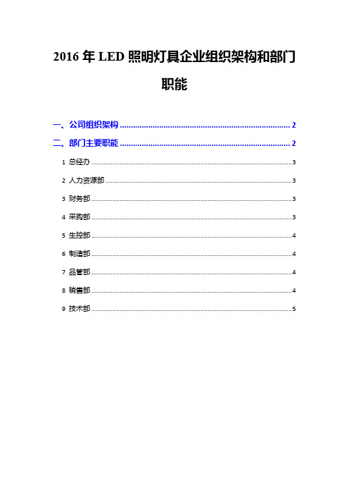 2016年LED照明灯具企业组织架构和部门职能
