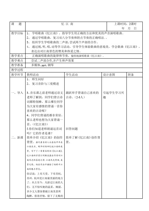 人教版四年级音乐下册(简谱)第一单元《忆江南》教学设计