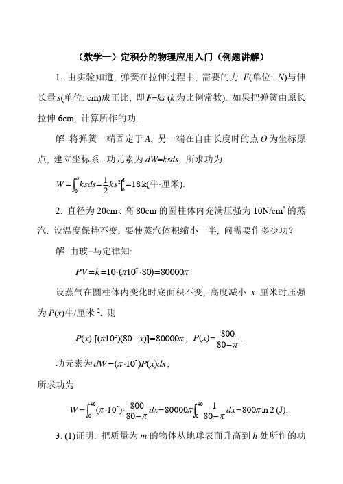 (数学一)定积分的物理应用入门(例题讲解)