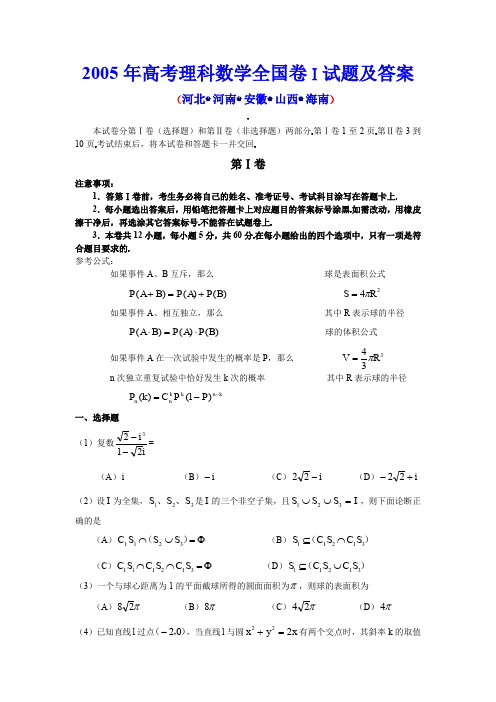 2005年高考理科数学全国卷Ⅰ试题含答案(河北、河南、安徽、山西、海南等地区用)