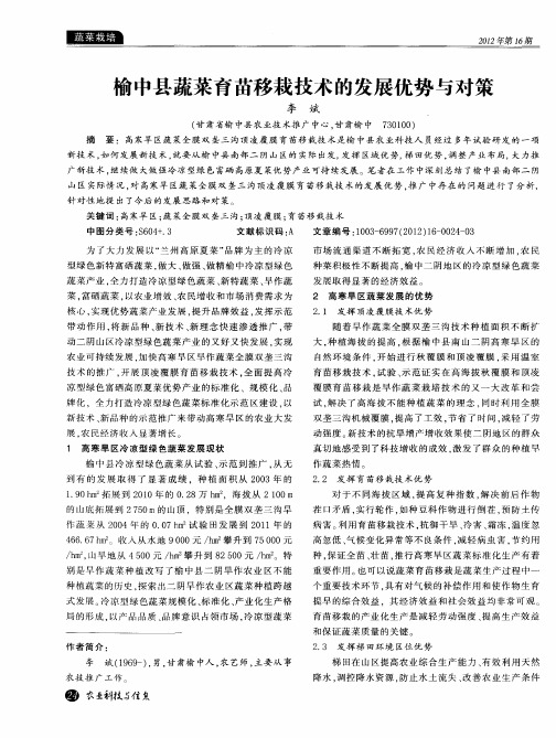 榆中县蔬菜育苗移栽技术的发展优势与对策