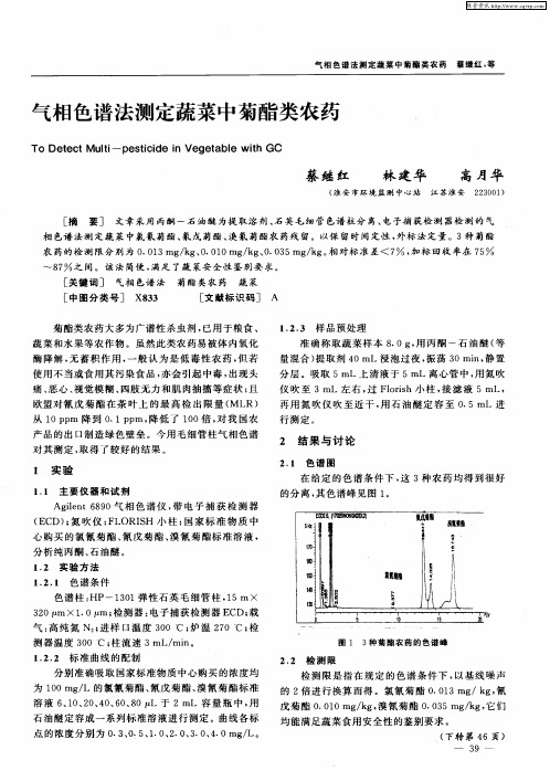 气相色谱法测定蔬菜中菊酯类农药