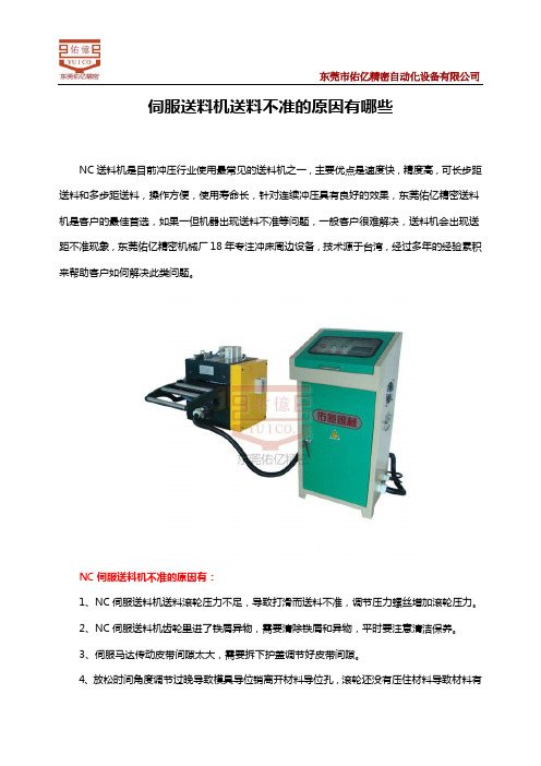 伺服送料机送料不准的原因有哪些