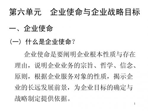 第六单元  企业使命与企业战略目标(战略管理-清华大学,刘冀生)