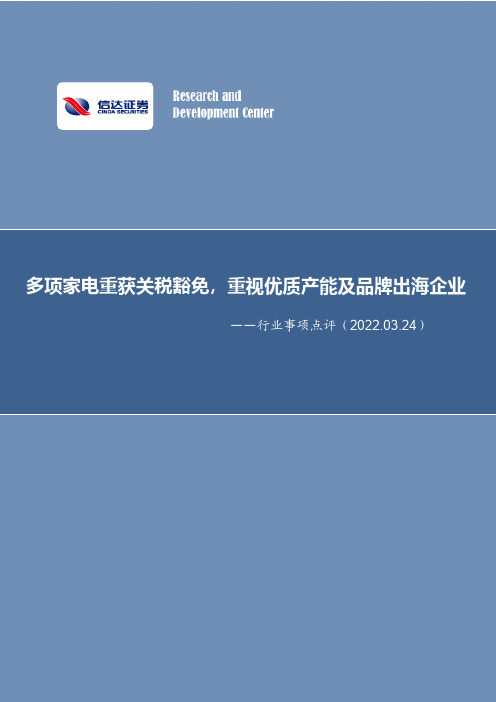 家用电器行业事项点评：多项家电重获关税豁免，重视优质产能及品牌出海企业