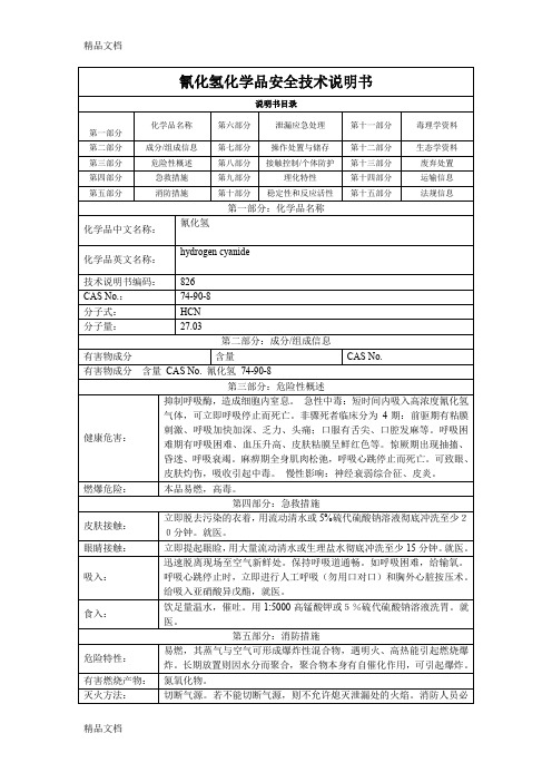 (整理)氢氰酸安全技术说明书