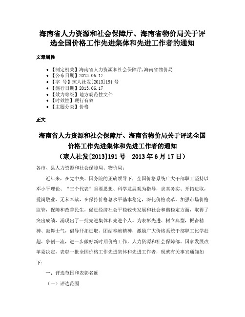 海南省人力资源和社会保障厅、海南省物价局关于评选全国价格工作先进集体和先进工作者的通知