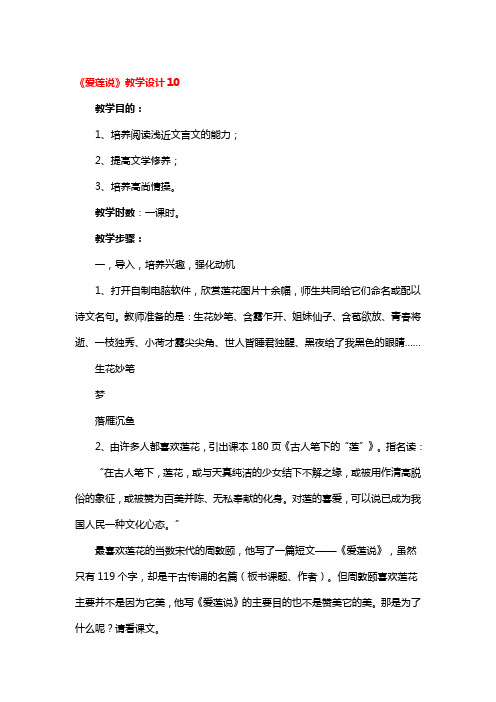 《爱莲说》教学设计精选3篇