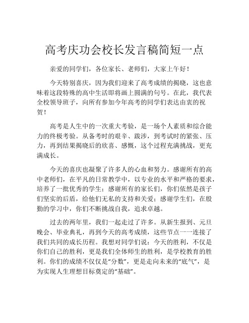 高考庆功会校长发言稿简短一点