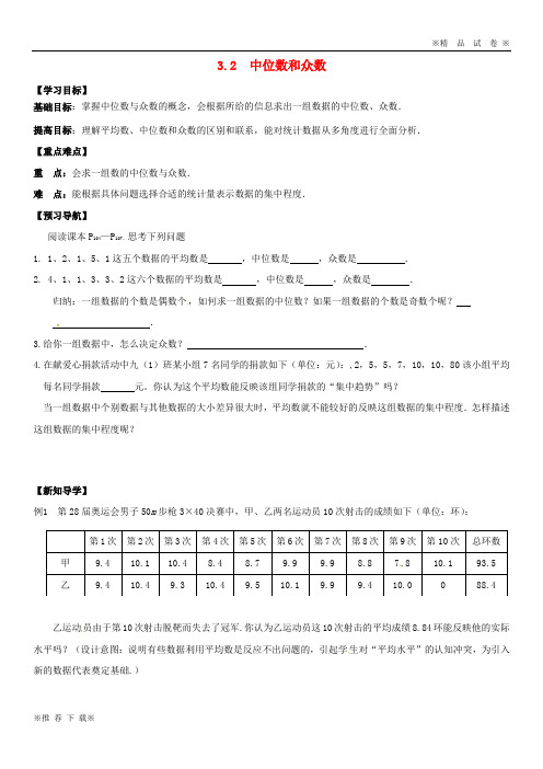 【优质部编】2019-2020九年级数学上册 3.2 中位数与众数学案(无答案)(新版)苏科版