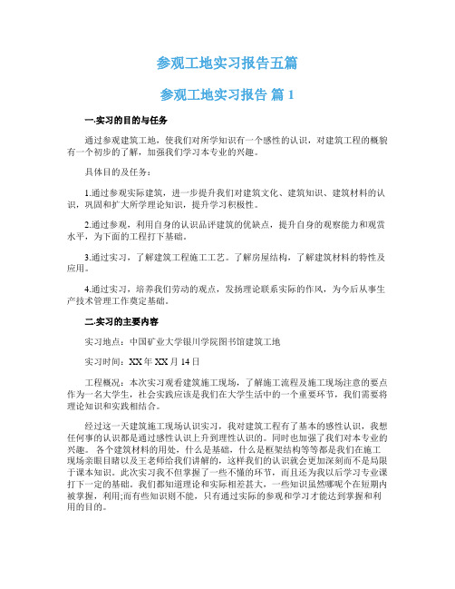 参观工地实习报告五篇