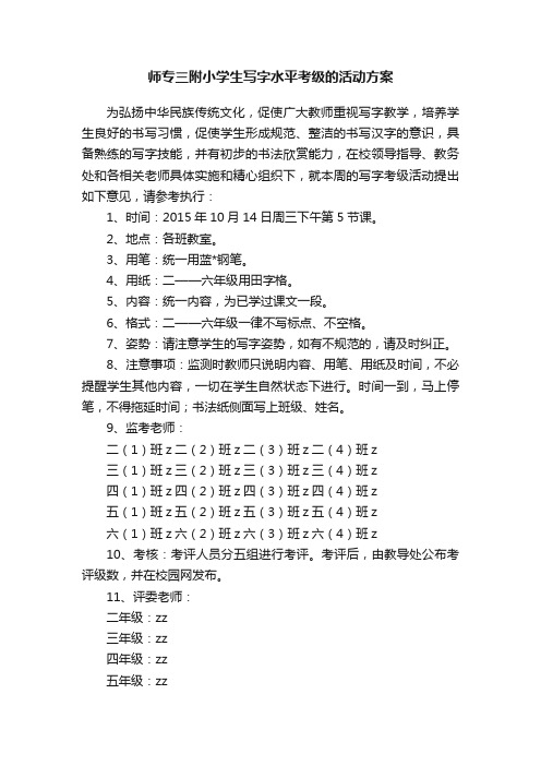 师专三附小学生写字水平考级的活动方案