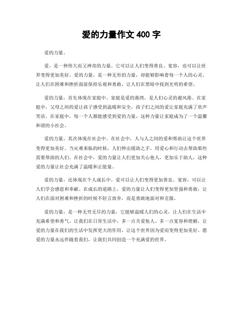 爱的力量作文400字