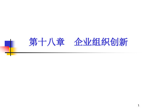 企业组织创新培训教材