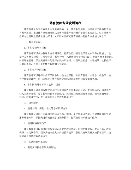 体育教师专业发展途径