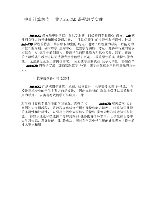 中职计算机专业AutoCAD课程教学实践-精选教育文档