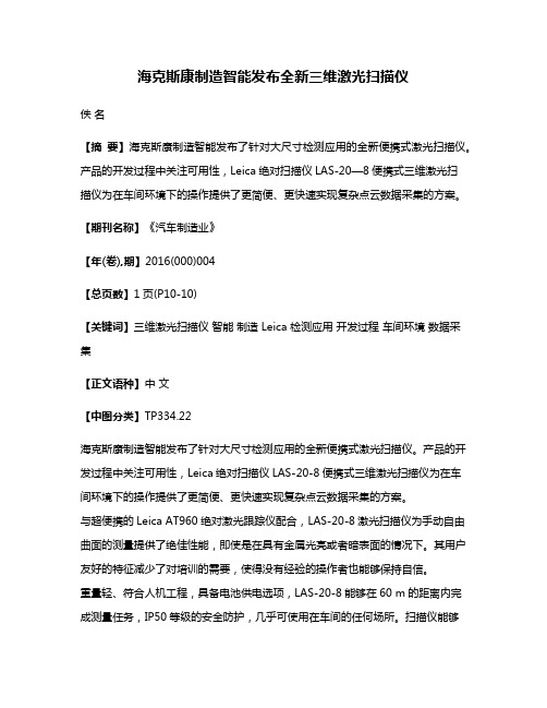 海克斯康制造智能发布全新三维激光扫描仪