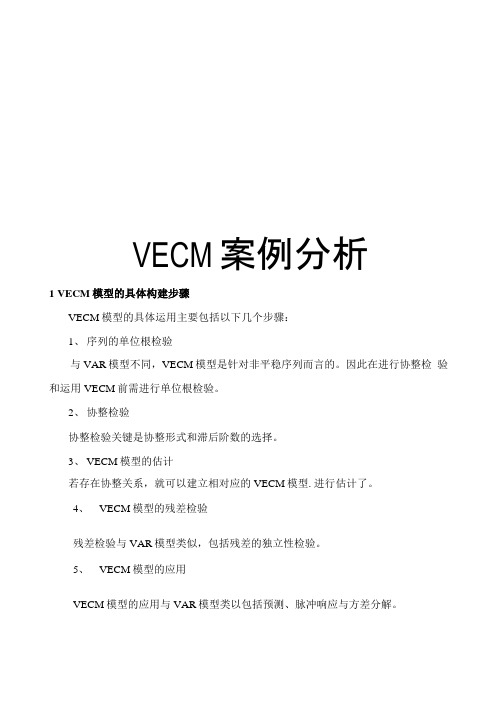 VECM案例分析知识讲解