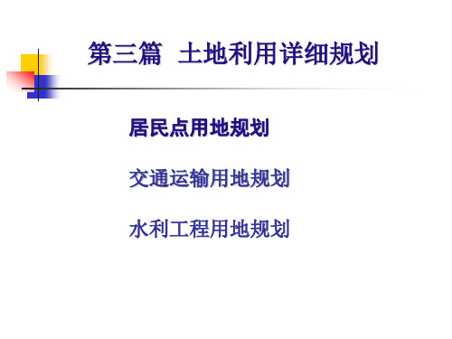 3.1 详细规划-居民点用地规划