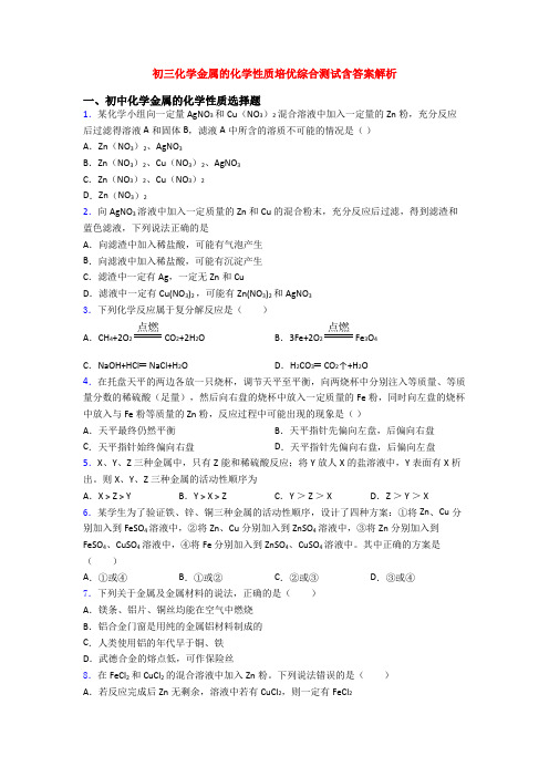 初三化学金属的化学性质培优综合测试含答案解析