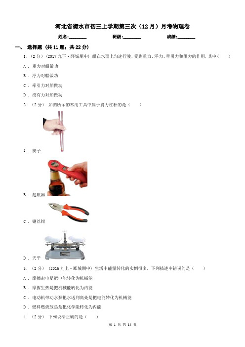 河北省衡水市初三上学期第三次(12月)月考物理卷