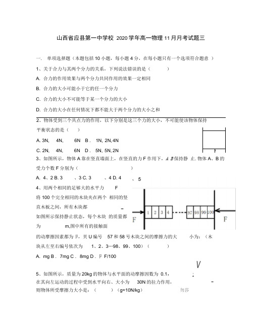 山西省应县第一中学校2020学年高一物理11月月考试题三