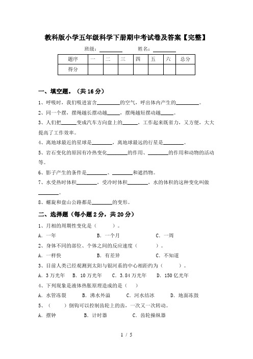 教科版小学五年级科学下册期中考试卷及答案【完整】