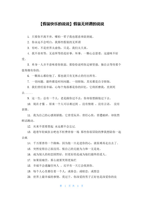 【假装快乐的说说】假装无所谓的说说